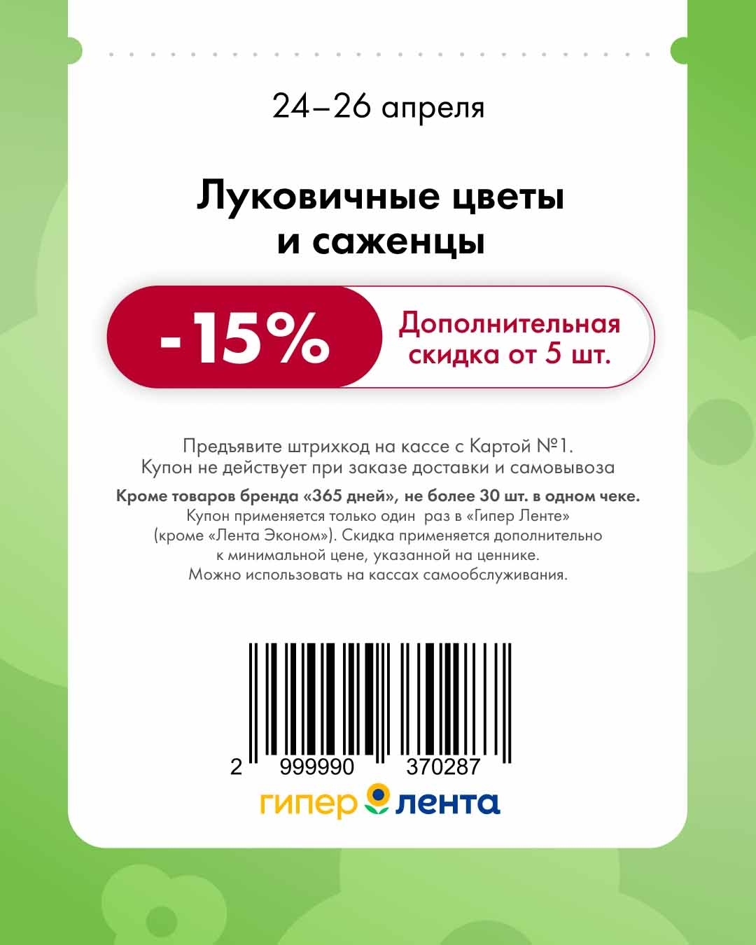 -15% на саженцы и луковичные цветы от 5 шт